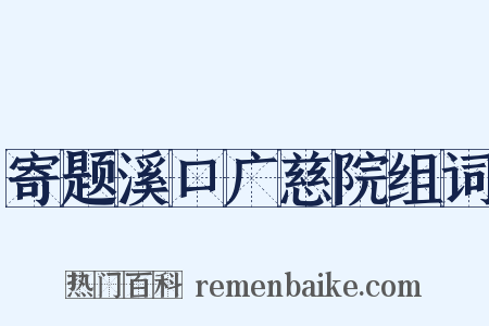 寄题溪口广慈院组词是什么意思的图片